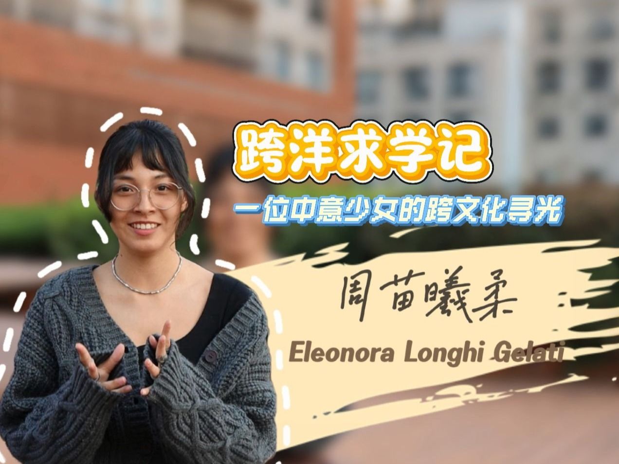 跨洋求学记：一位中意少女的跨文化寻光