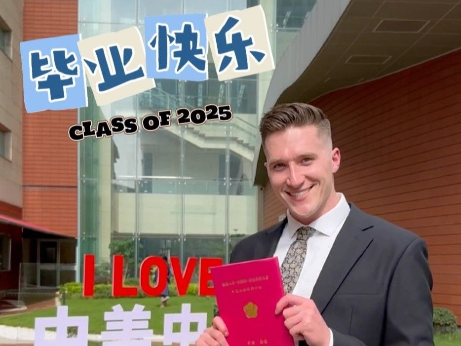 毕业快乐CLASS OF 2025