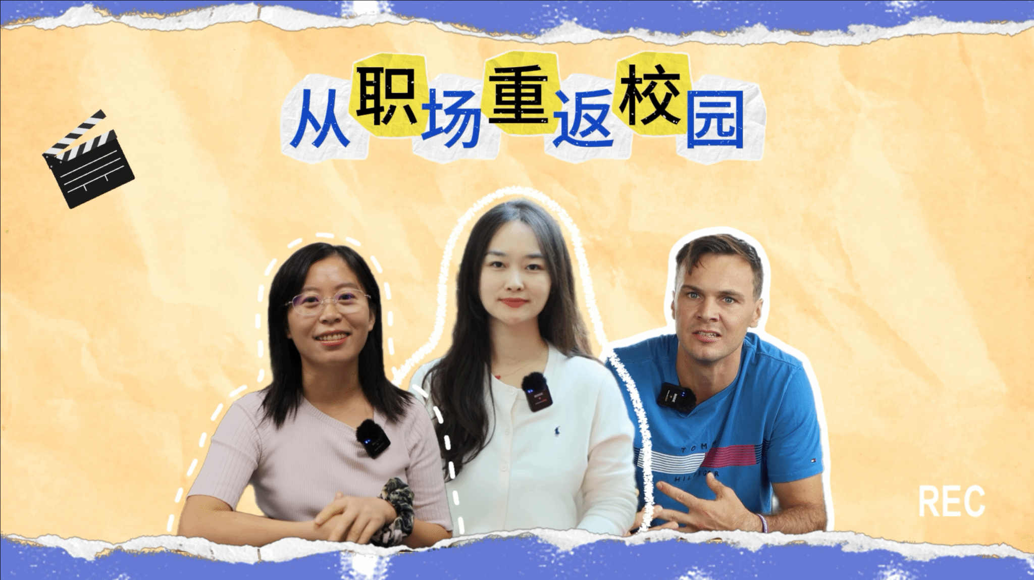 从职场重返校园
