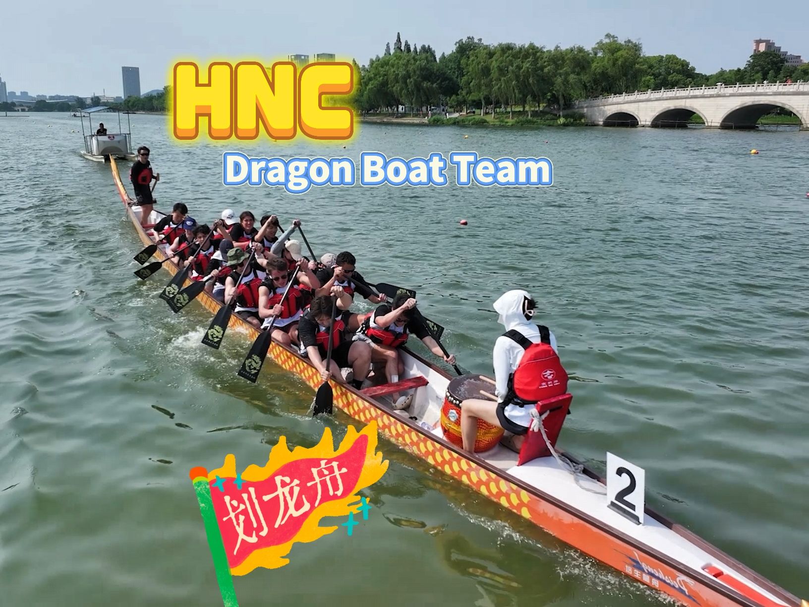 中美中心龙舟队：我们是玄武湖上最靓的仔🔥🚣  