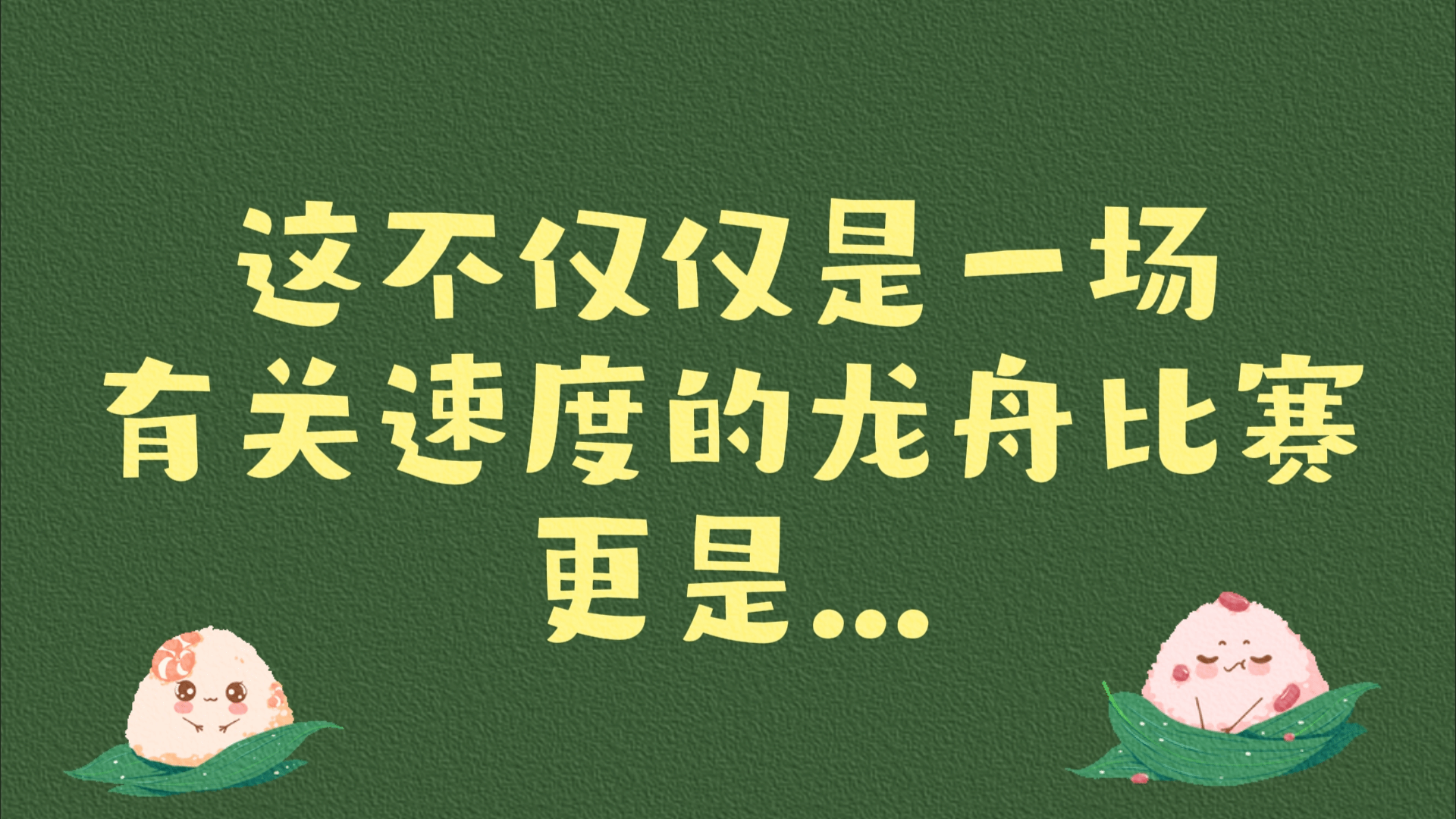 中美中心龙舟赛采访