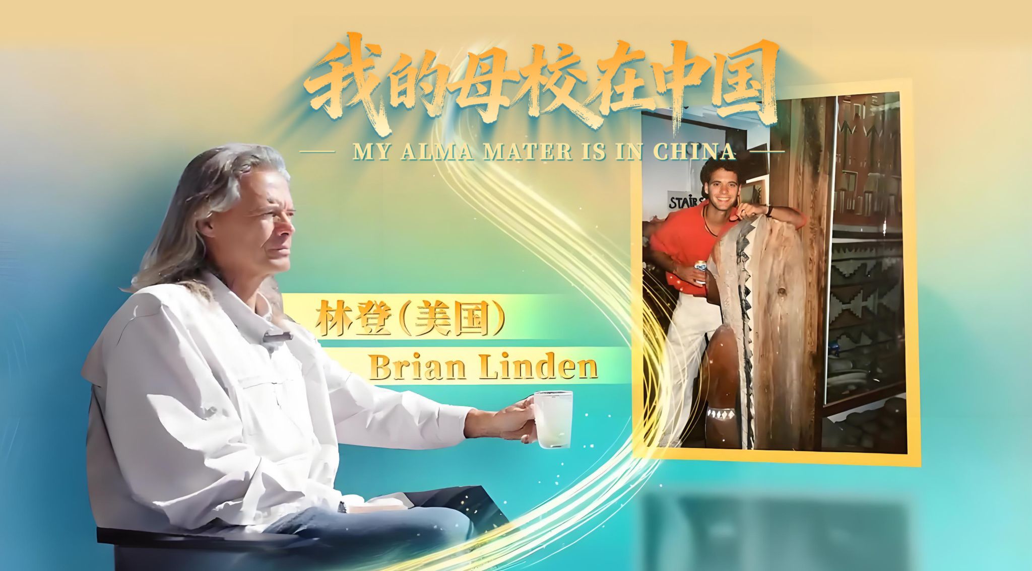中美中心校友林登的故事