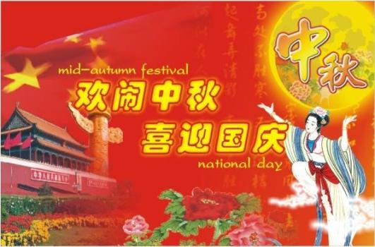 恭祝中心全体师生、校友中秋、国庆双节快乐