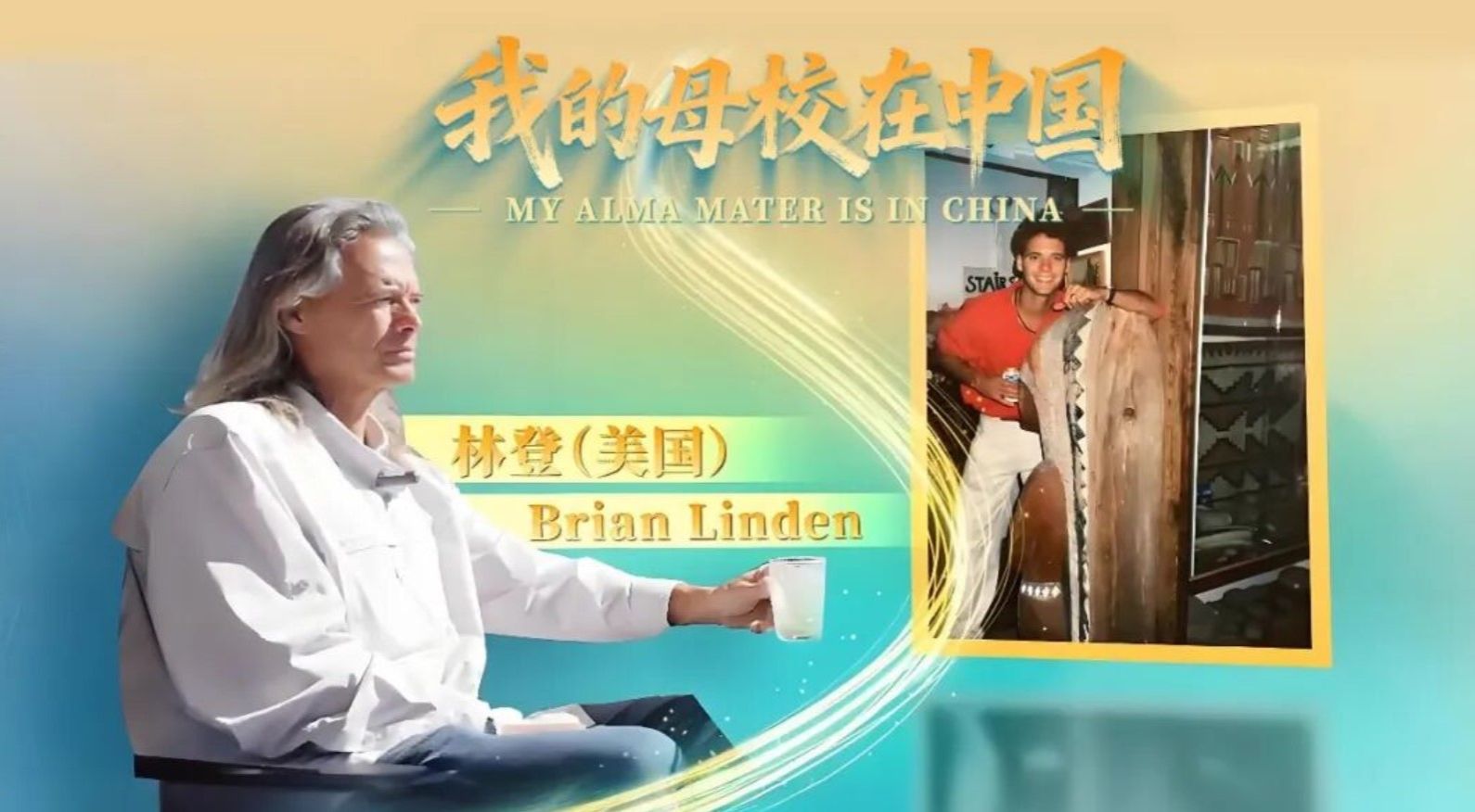 “心”朋好友 | 从“老外”到“老乡”，林登的“寻乡中国”