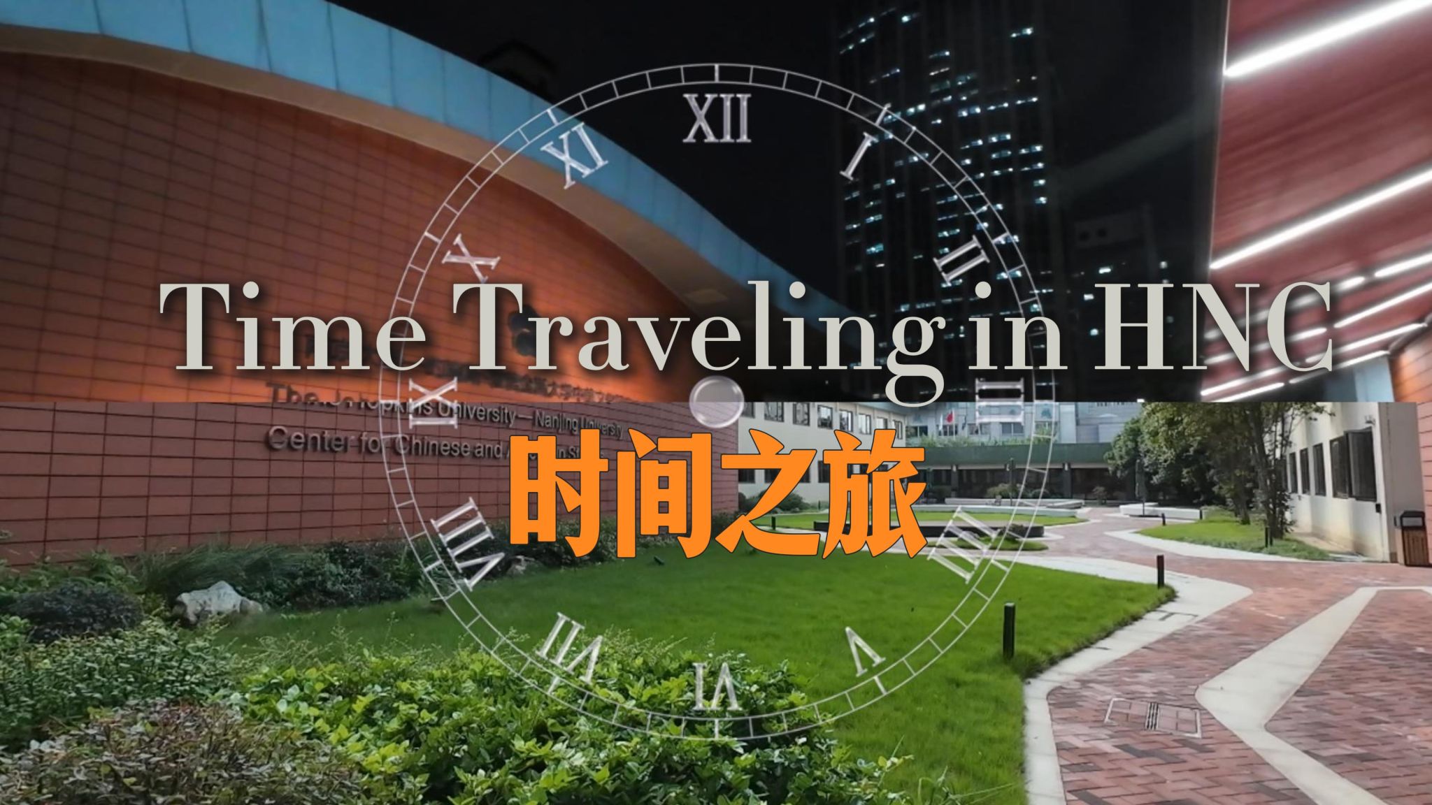 HNC时间之旅