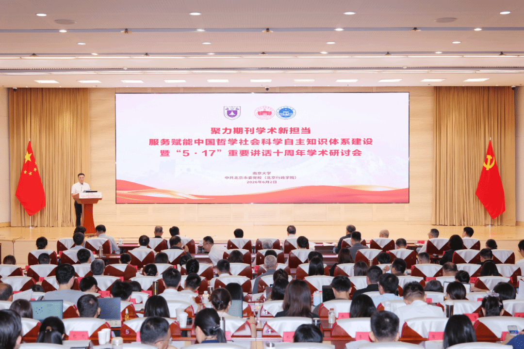 聚力期刊学术新担当 服务赋能中国哲学社会科学自主知识体系建设暨“5•17”重要讲话十周年学术研讨会举行