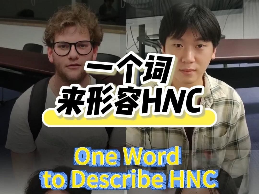 用一个词形容 HNC