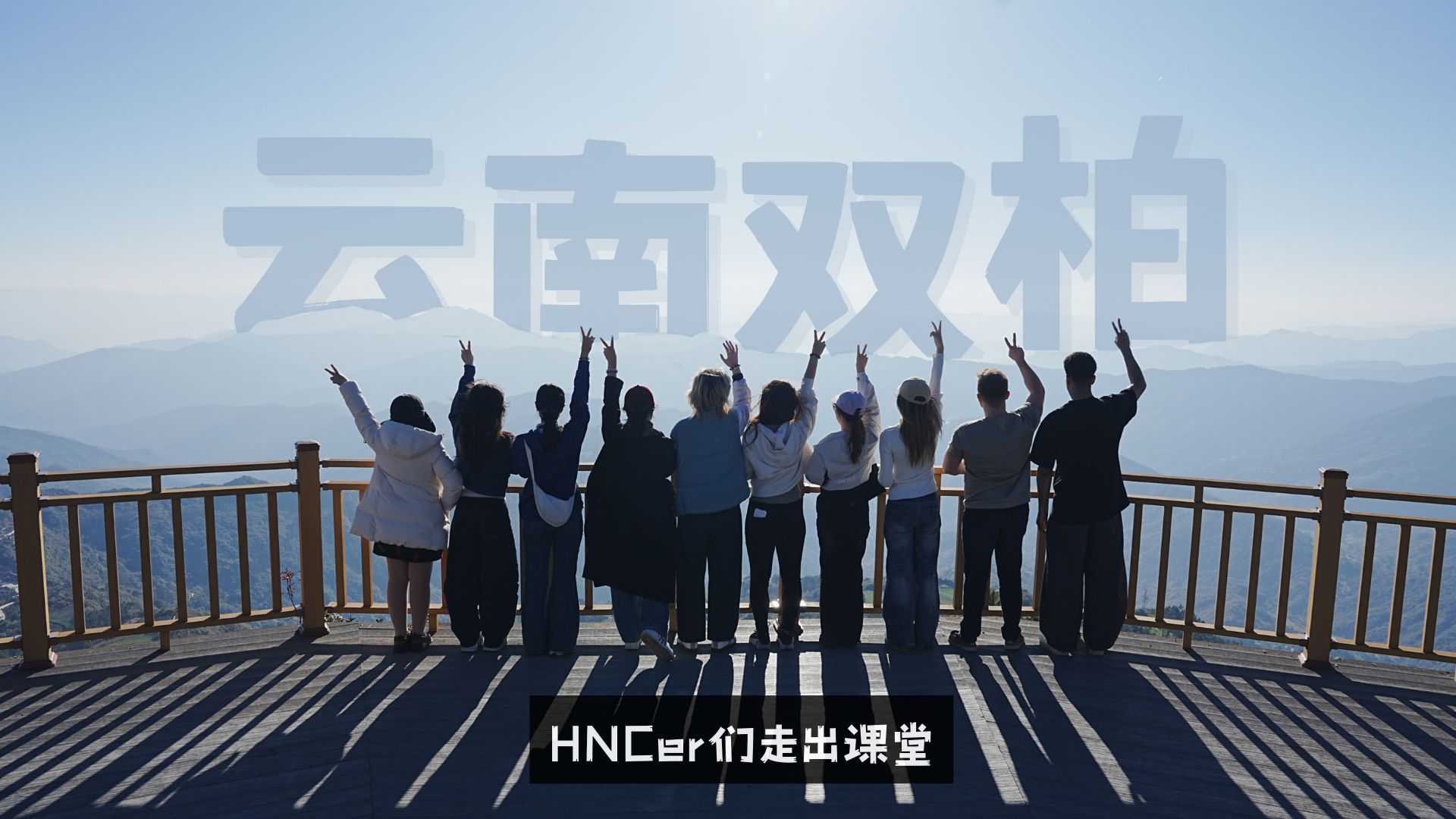 中美中心师生赴云南省双柏县开展跨化交流与实践活动