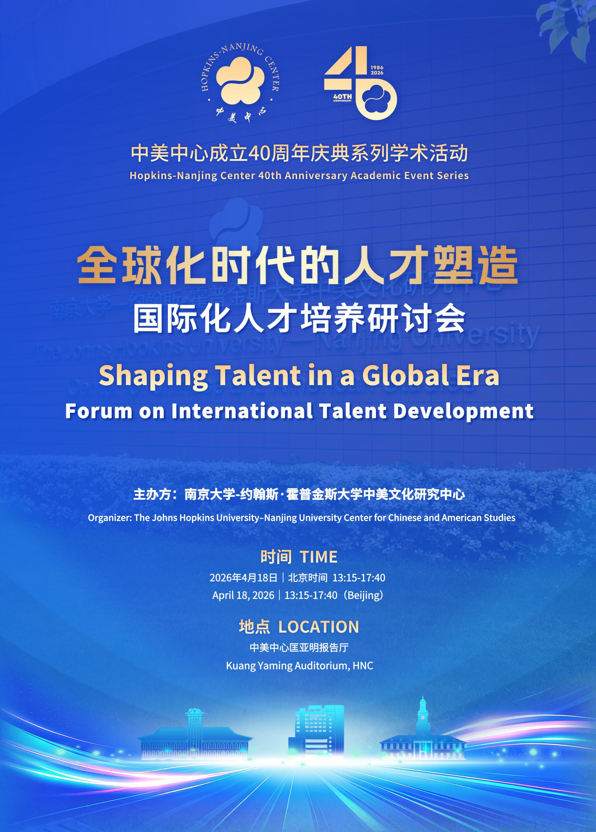 全球化时代的人才塑造 国际化人才培养研讨会