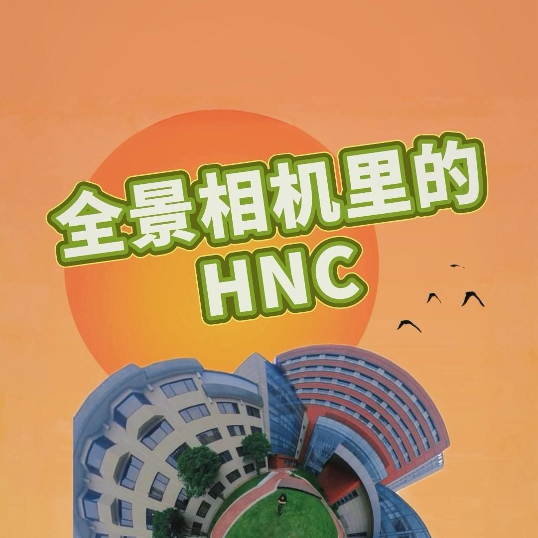 全景相机里的HNC