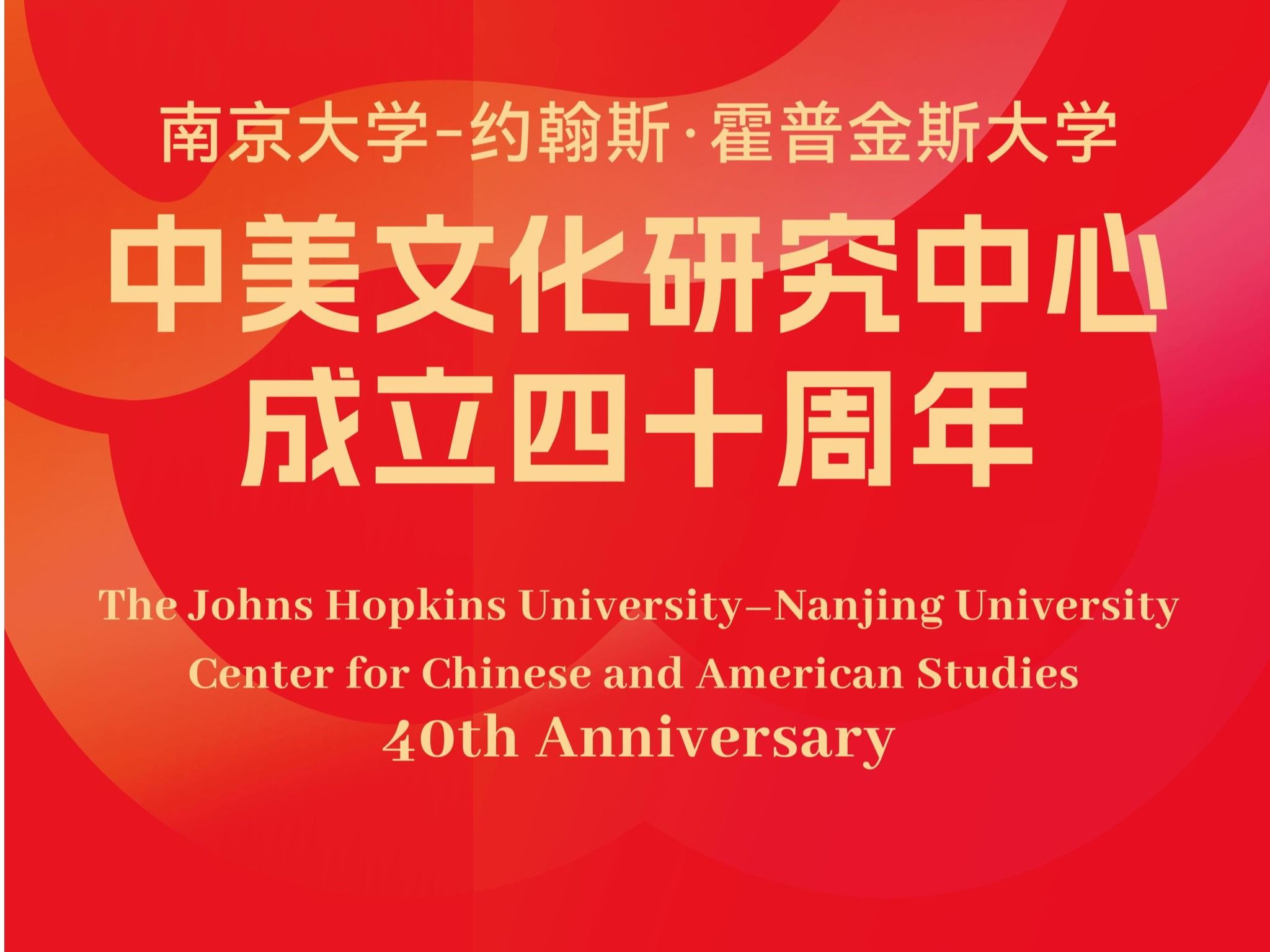 中美中心四十周年庆典专题片